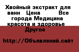 Хвойный экстракт для ванн › Цена ­ 230 - Все города Медицина, красота и здоровье » Другое   